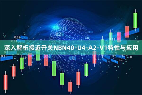深入解析接近开关NBN40-U4-A2-V1特性与应用