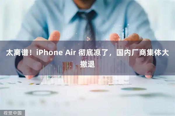 太离谱！iPhone Air 彻底凉了，国内厂商集体大撤退