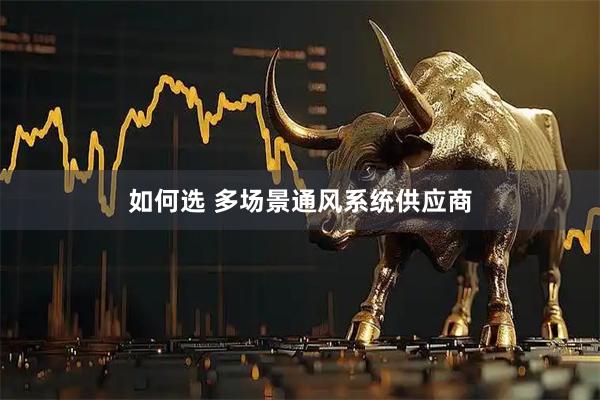 如何选 多场景通风系统供应商