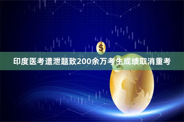 印度医考遭泄题致200余万考生成绩取消重考