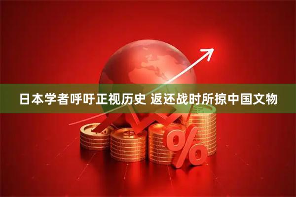 日本学者呼吁正视历史 返还战时所掠中国文物