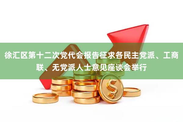 徐汇区第十二次党代会报告征求各民主党派、工商联、无党派人士意见座谈会举行